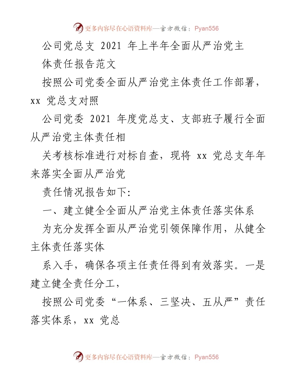 [工作总结] 公司党总支 - 2021年上半年全面从严治党主体责任落实情况报告.docx_第1页