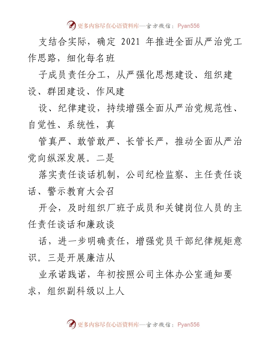 [工作总结] 公司党总支 - 2021年上半年全面从严治党主体责任落实情况报告.docx_第2页