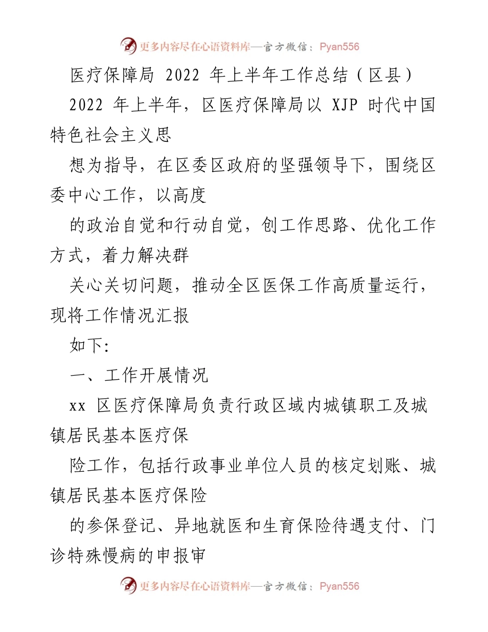 [工作总结] 医疗保障局 - 2022年上半年医保工作总结报告_3.docx_第1页