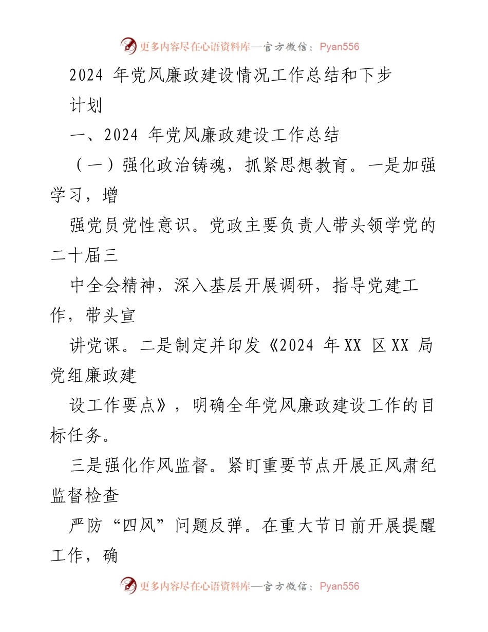 [工作总结] 党风廉政建设 - 2024年党风廉政建设工作总结与下步计划.docx_第1页