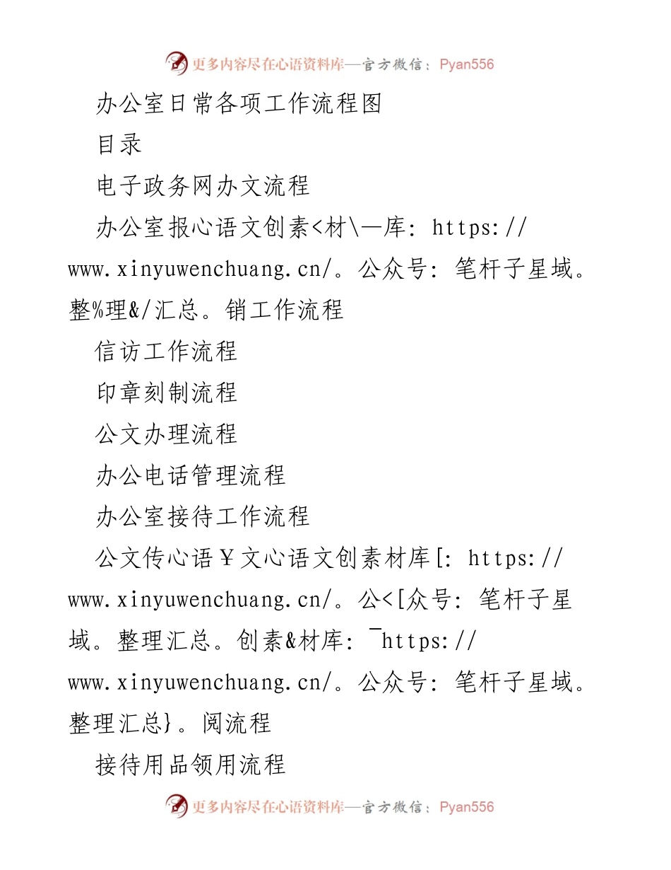 [工作总结] 办公室日常管理 - 办公室工作流程汇总图.docx_第1页