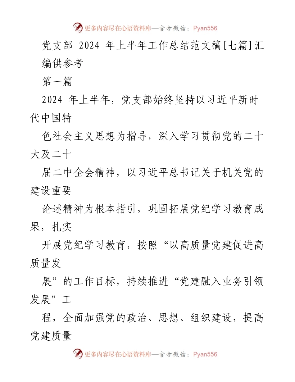[工作总结] 党支部 - 2024年上半年党建工作总结报告_9.docx_第1页