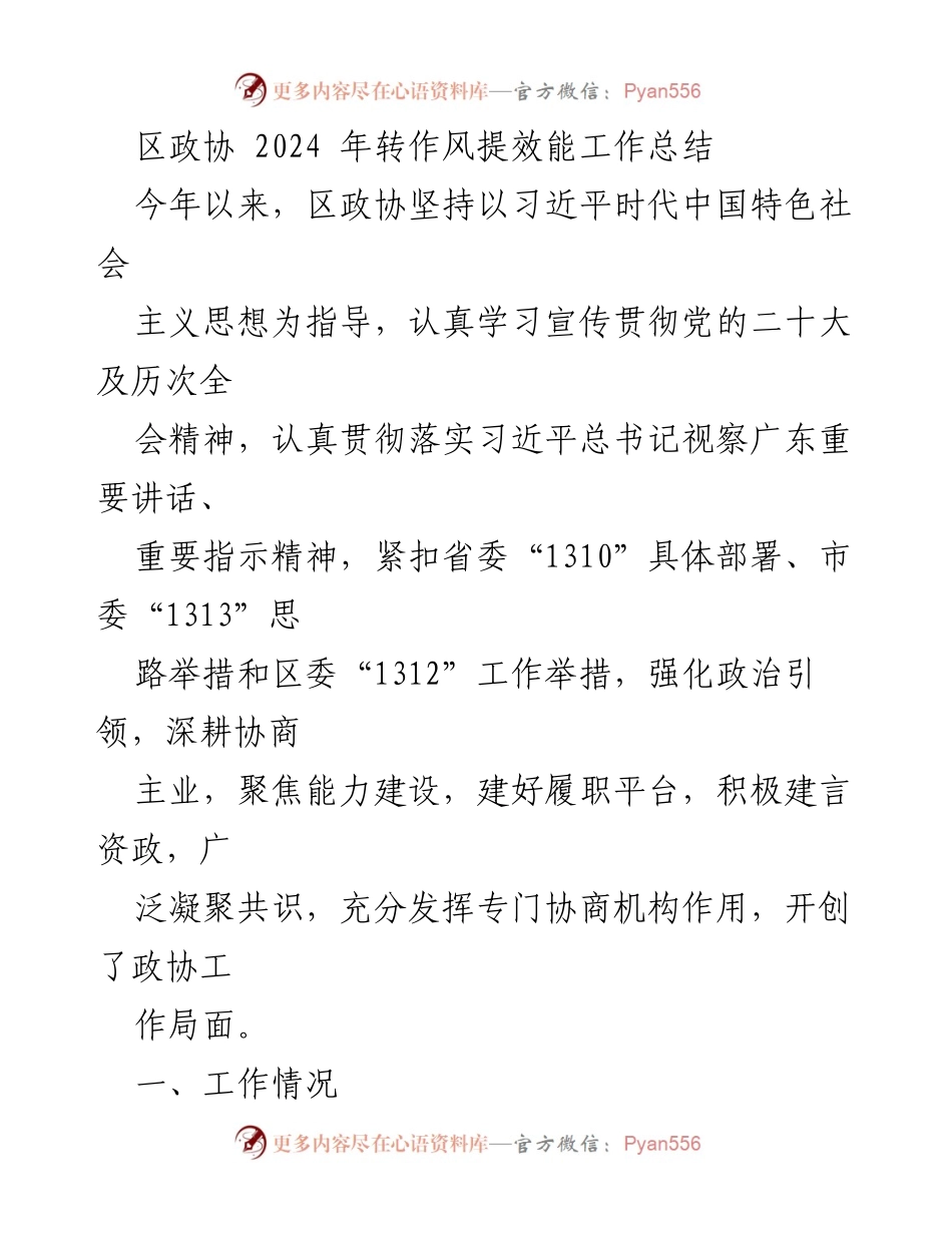 [工作总结] 区政协 - 2024年转作风提效能工作总结.docx_第1页