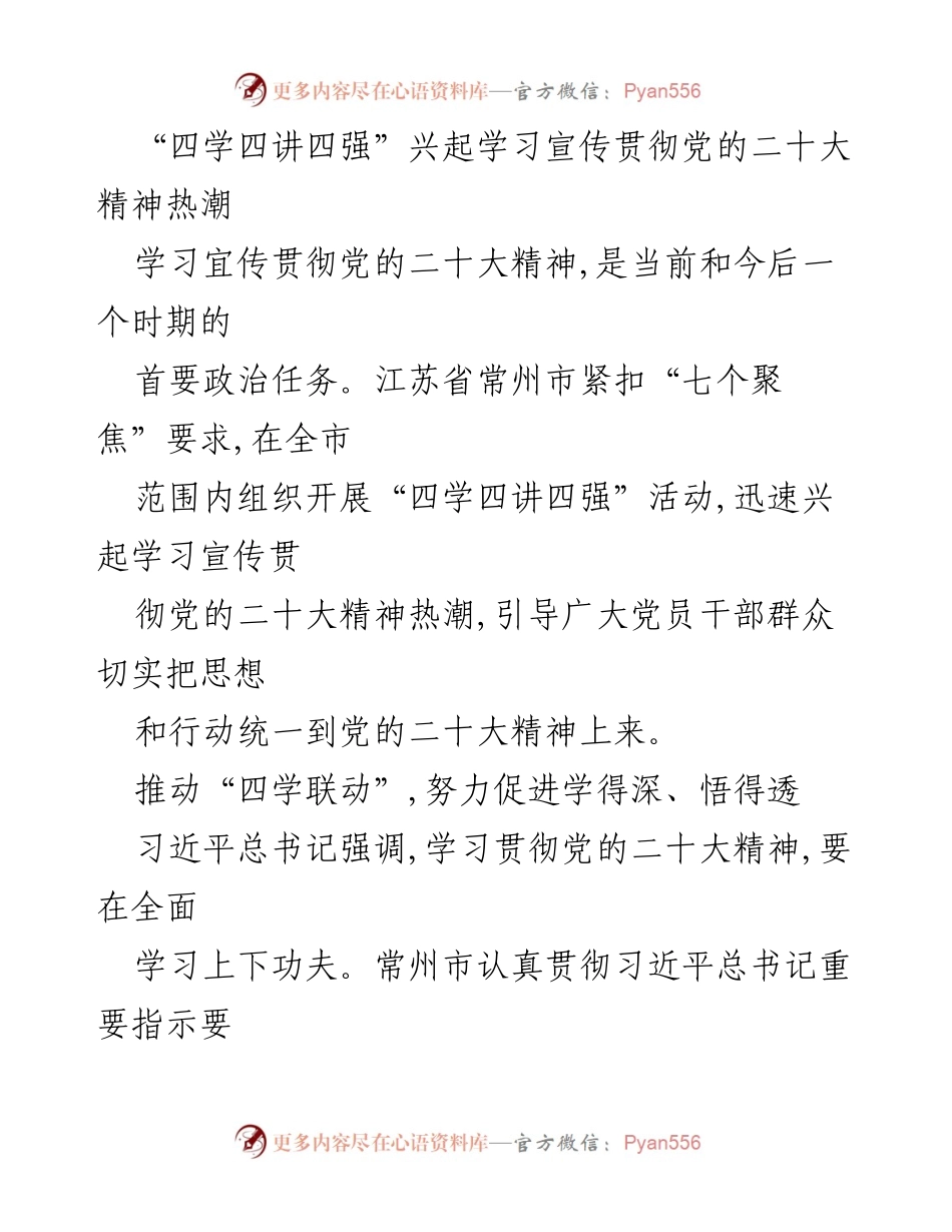 [工作总结] 党的二十大精神学习活动 - 常州市“四学四讲四强”学习活动总结.docx_第1页