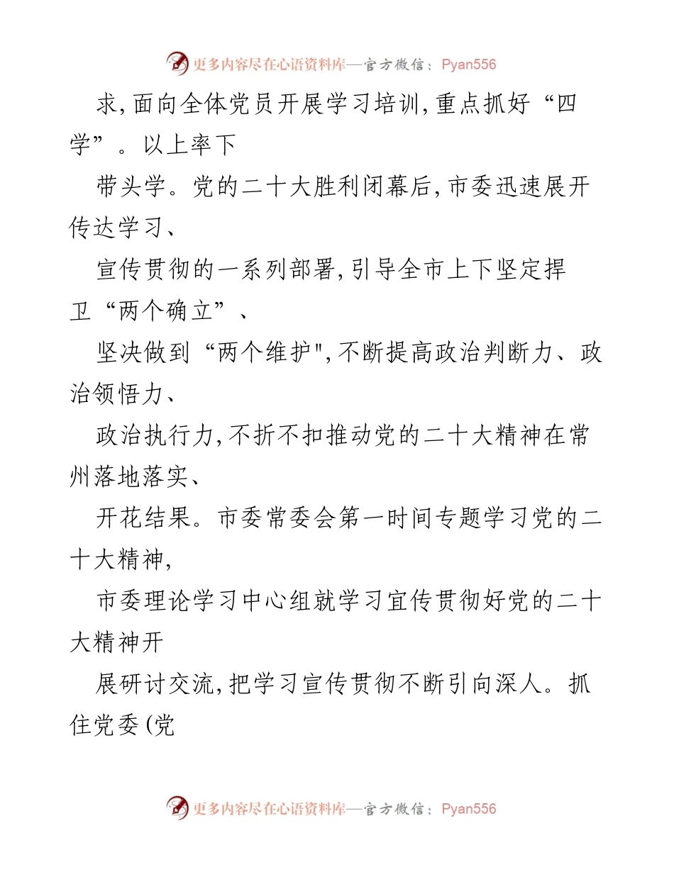 [工作总结] 党的二十大精神学习活动 - 常州市“四学四讲四强”学习活动总结.docx_第2页