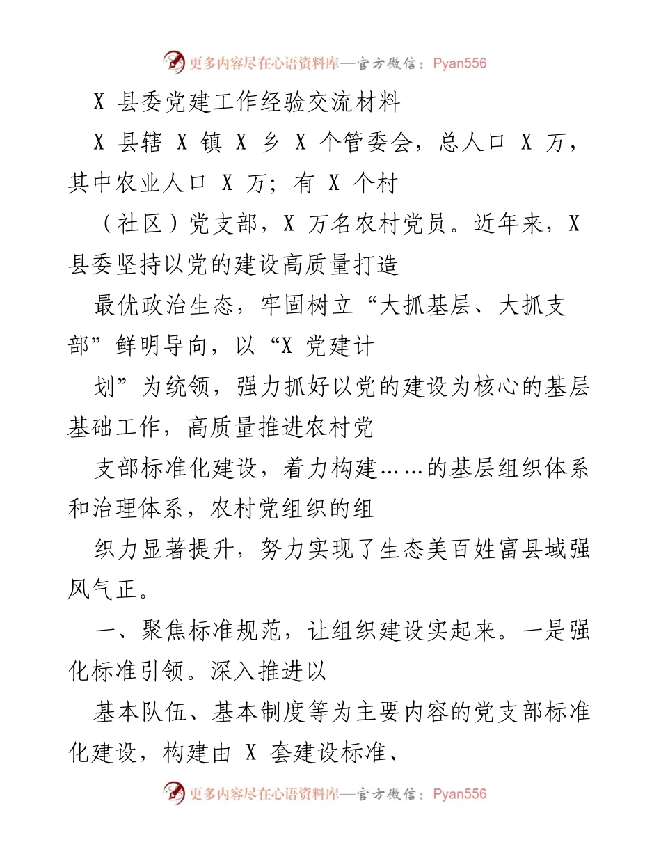 [工作总结] 党建工作经验交流 - X县党建工作经验交流与标准化建设总结.docx_第1页