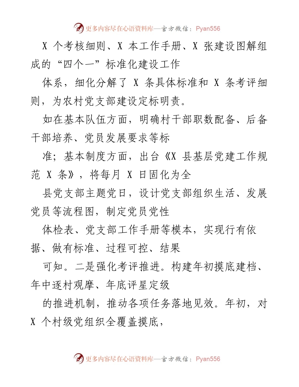 [工作总结] 党建工作经验交流 - X县党建工作经验交流与标准化建设总结.docx_第2页