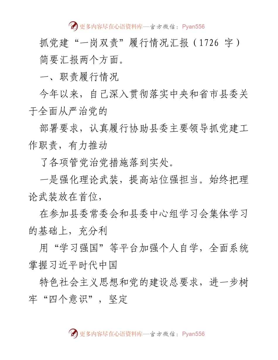 [工作总结] 党建工作汇报 - 抓党建“一岗双责”履行情况总结.docx_第1页