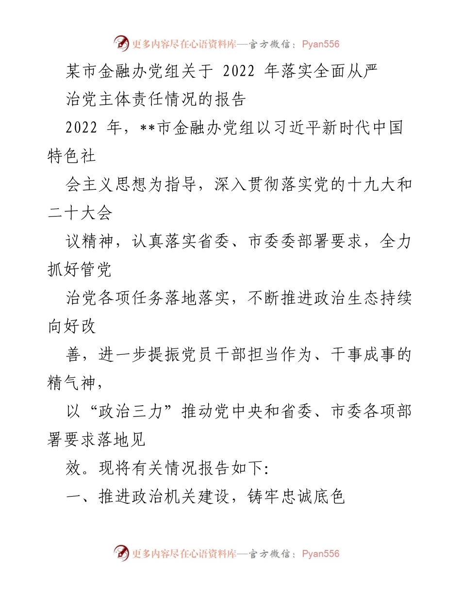 [工作总结] 党组会议 - 2022年市金融办落实全面从严治党主体责任情况报告.docx_第1页