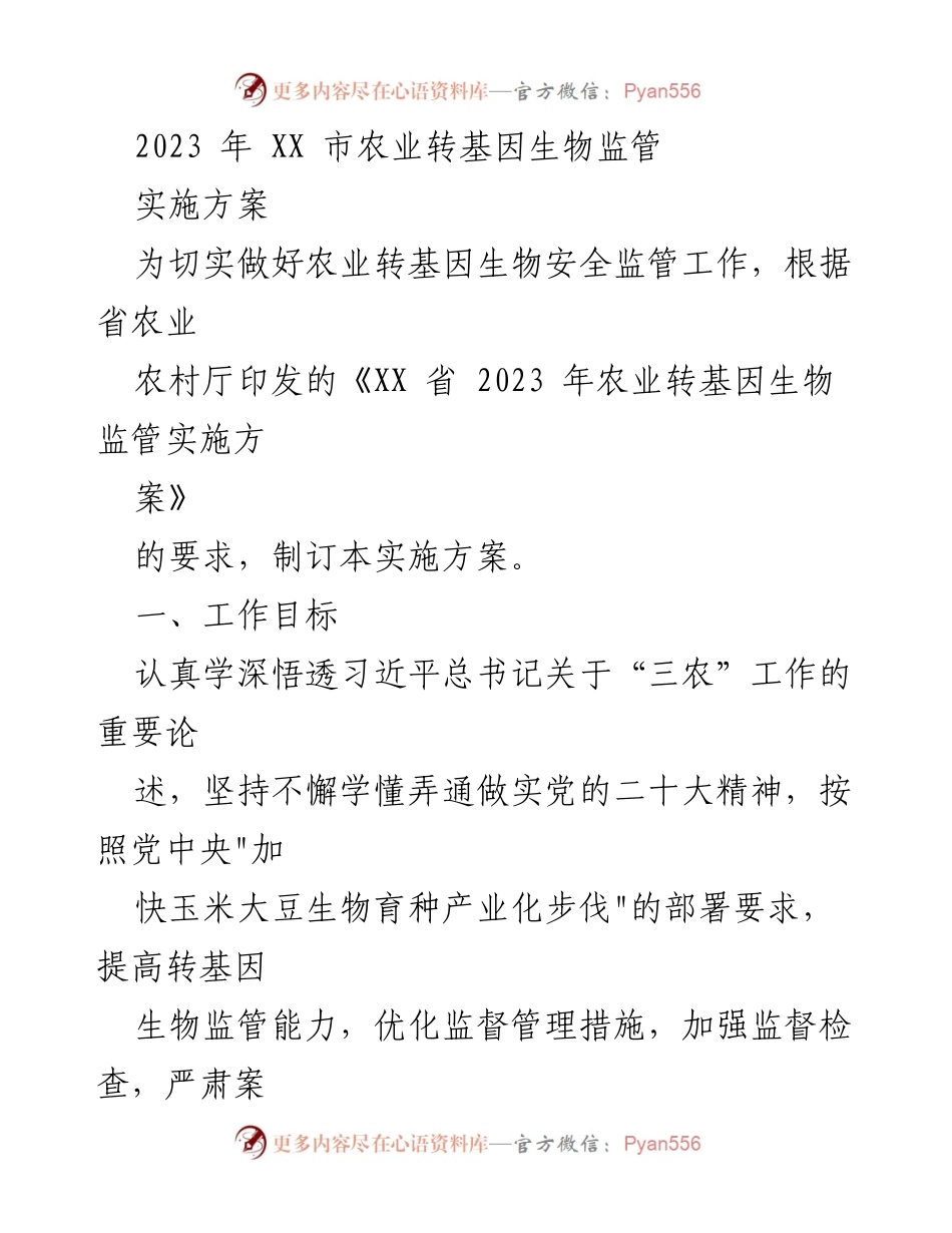 [工作总结] 农业转基因生物监管 - 2023年XX市农业转基因生物安全监管实施方案.docx_第1页