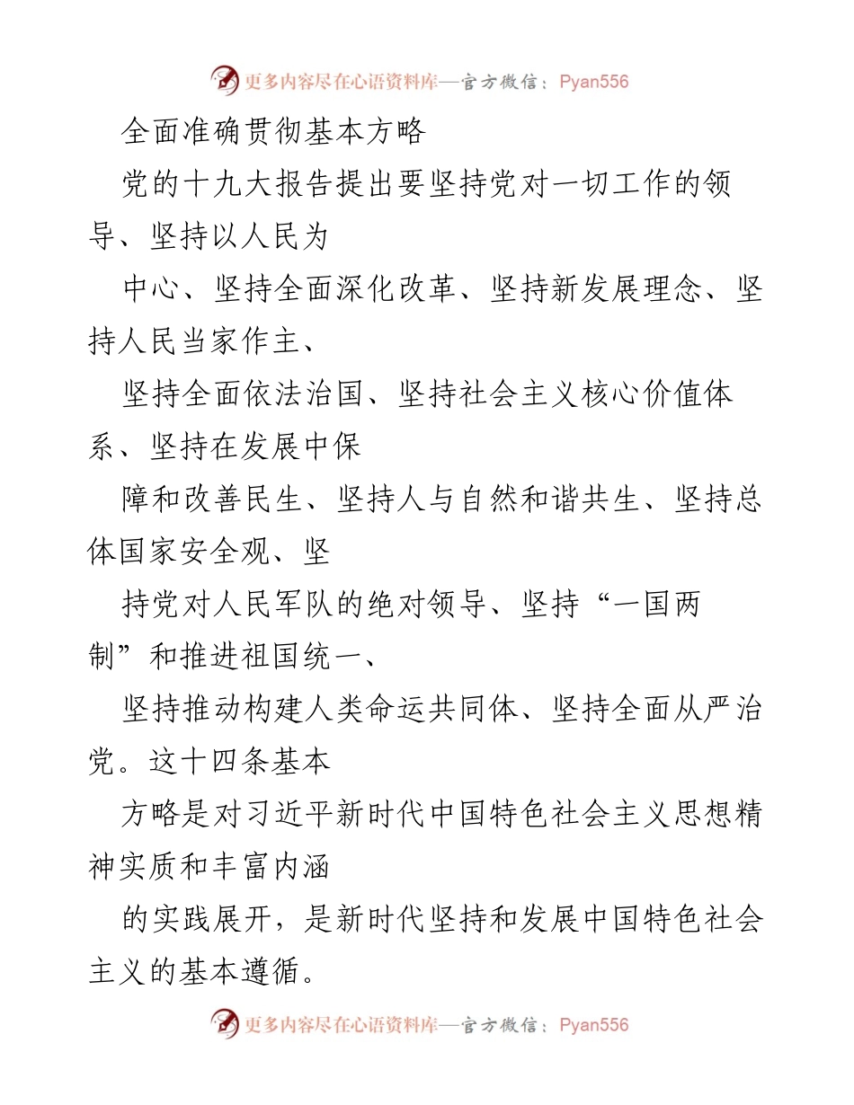 [工作总结] 党的十九大 - 全面贯彻基本方略的实践与成就.docx_第1页