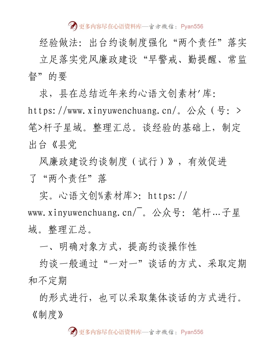 [工作总结] 党风廉政建设 - 强化“两个责任”落实的约谈制度实施总结.docx_第1页
