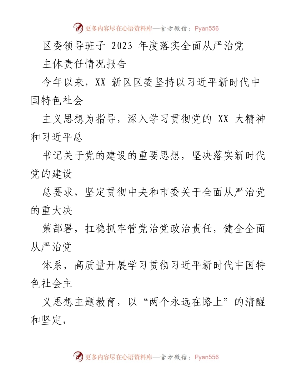 [工作总结] 区委领导班子 - 2023年度全面从严治党主体责任情况报告.docx_第1页
