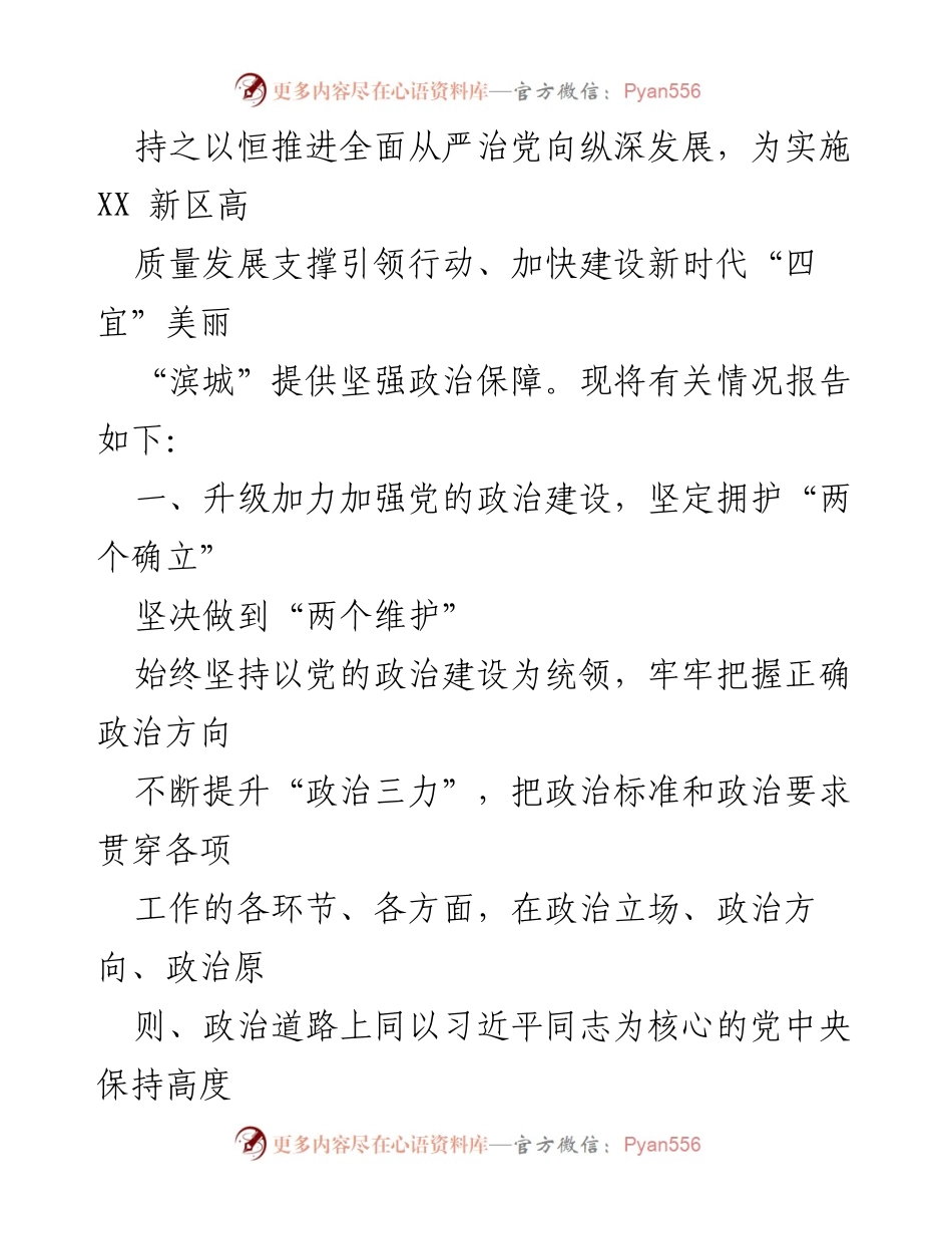 [工作总结] 区委领导班子 - 2023年度全面从严治党主体责任情况报告.docx_第2页