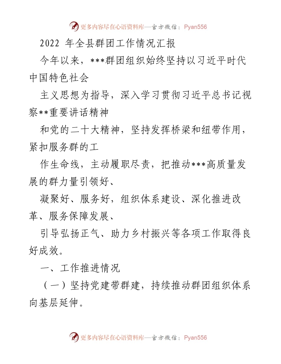 [工作总结] 全县群团工作 - 2022年全县群团工作情况汇报.docx_第1页