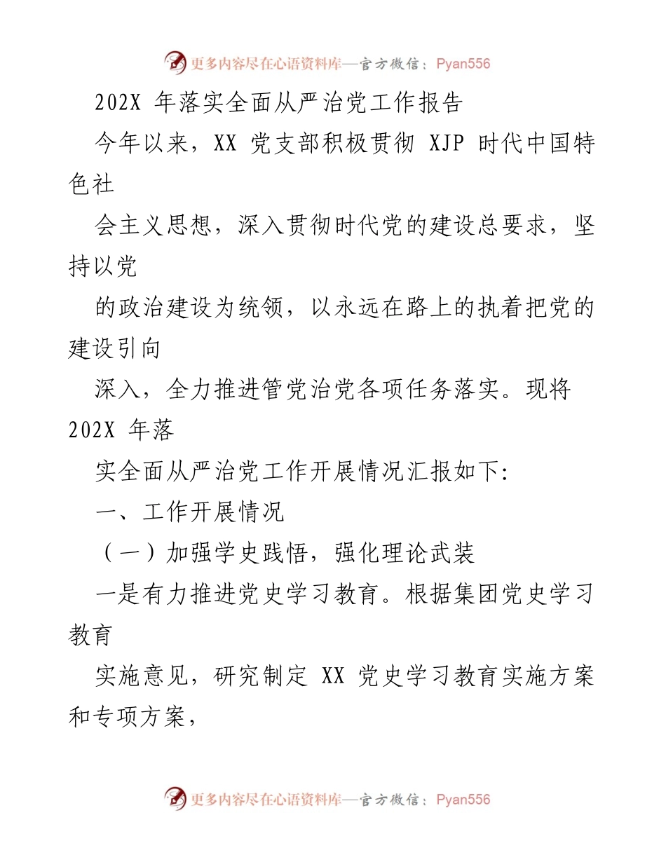 [工作总结] 党支部 - 202X年全面从严治党工作落实情况报告.docx_第1页