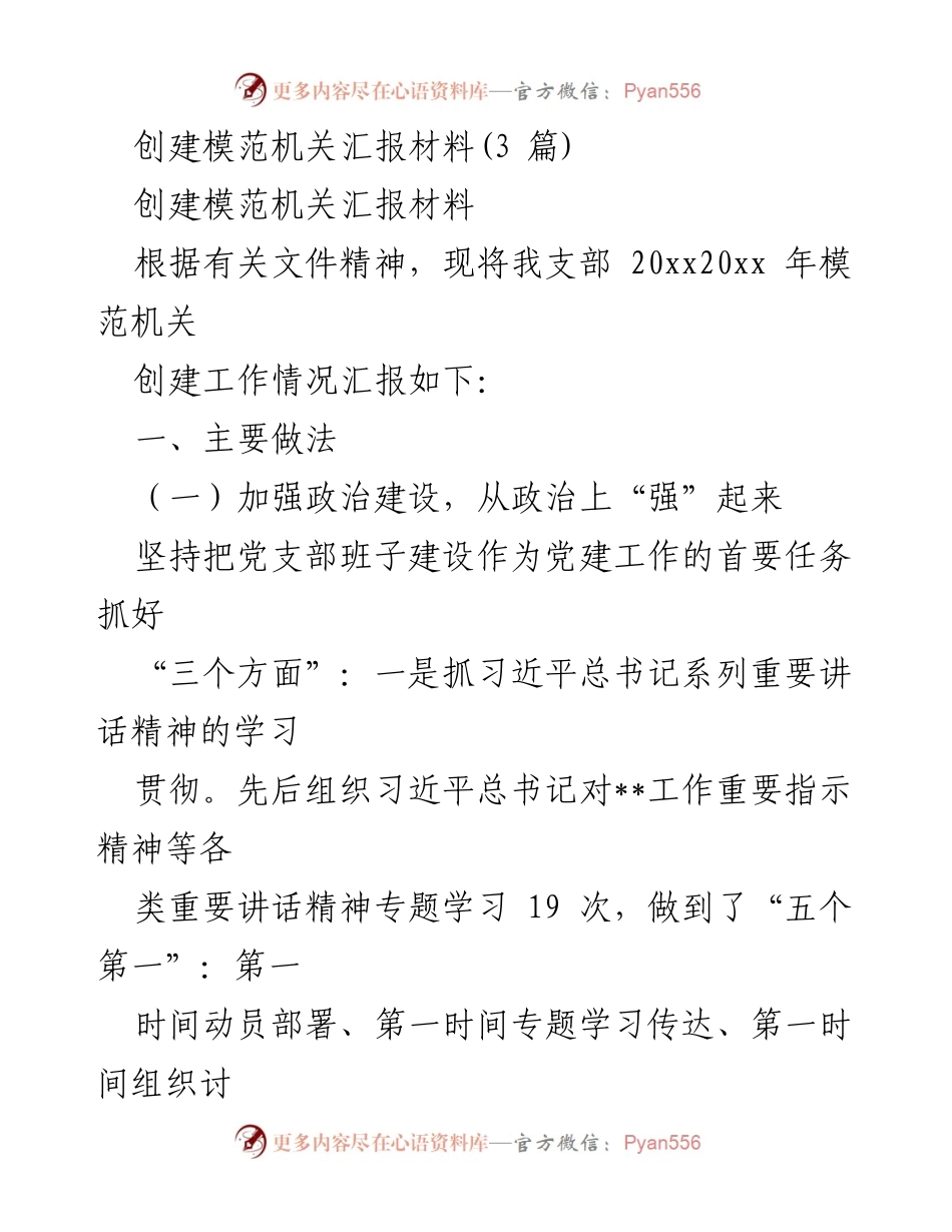 [工作总结] 创建模范机关 - 模范机关创建工作总结报告.docx_第1页