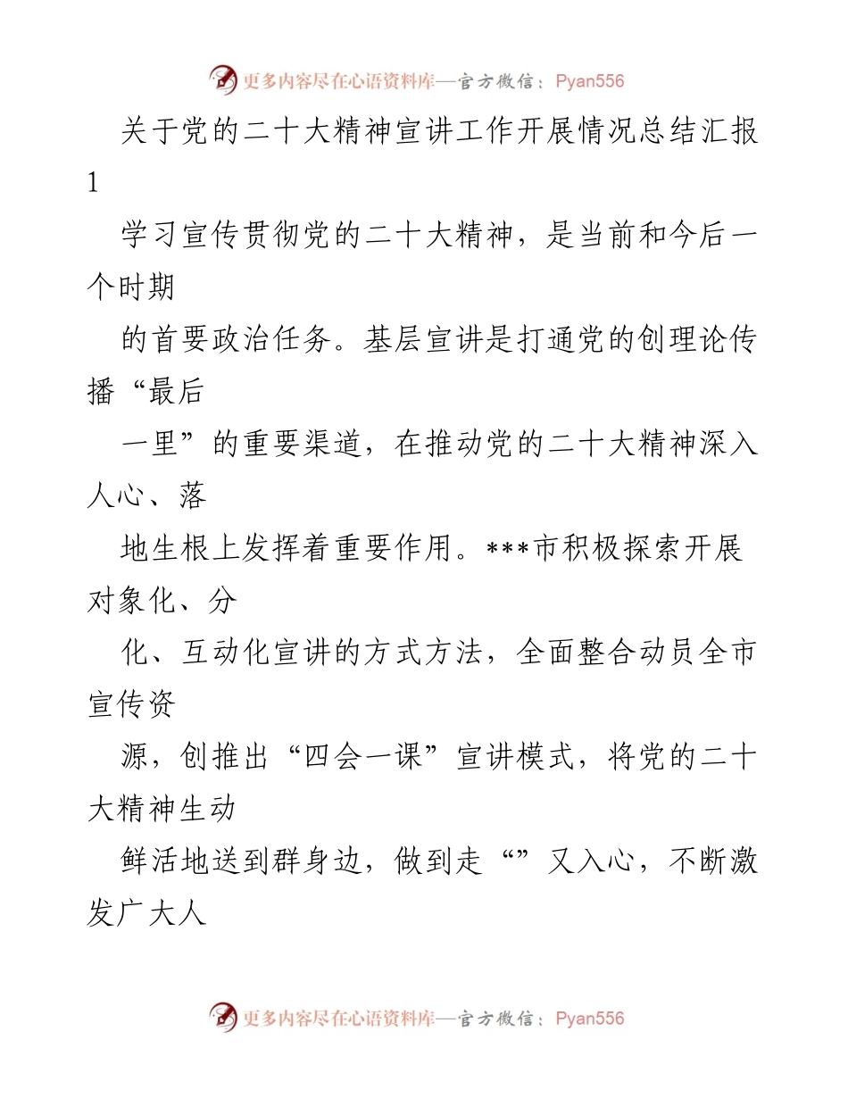 [工作总结] 党的二十大精神宣讲 - 党的二十大精神基层宣讲工作开展情况总结汇报.docx_第1页