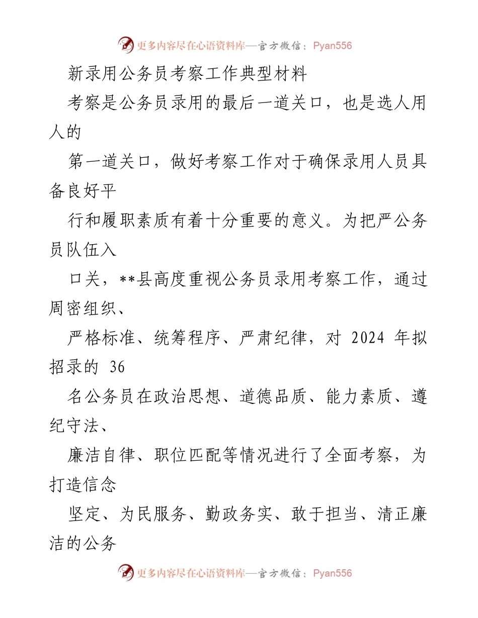 [工作总结] 公务员录用考察 - 严把关口，确保新录用公务员素质提升.docx_第1页