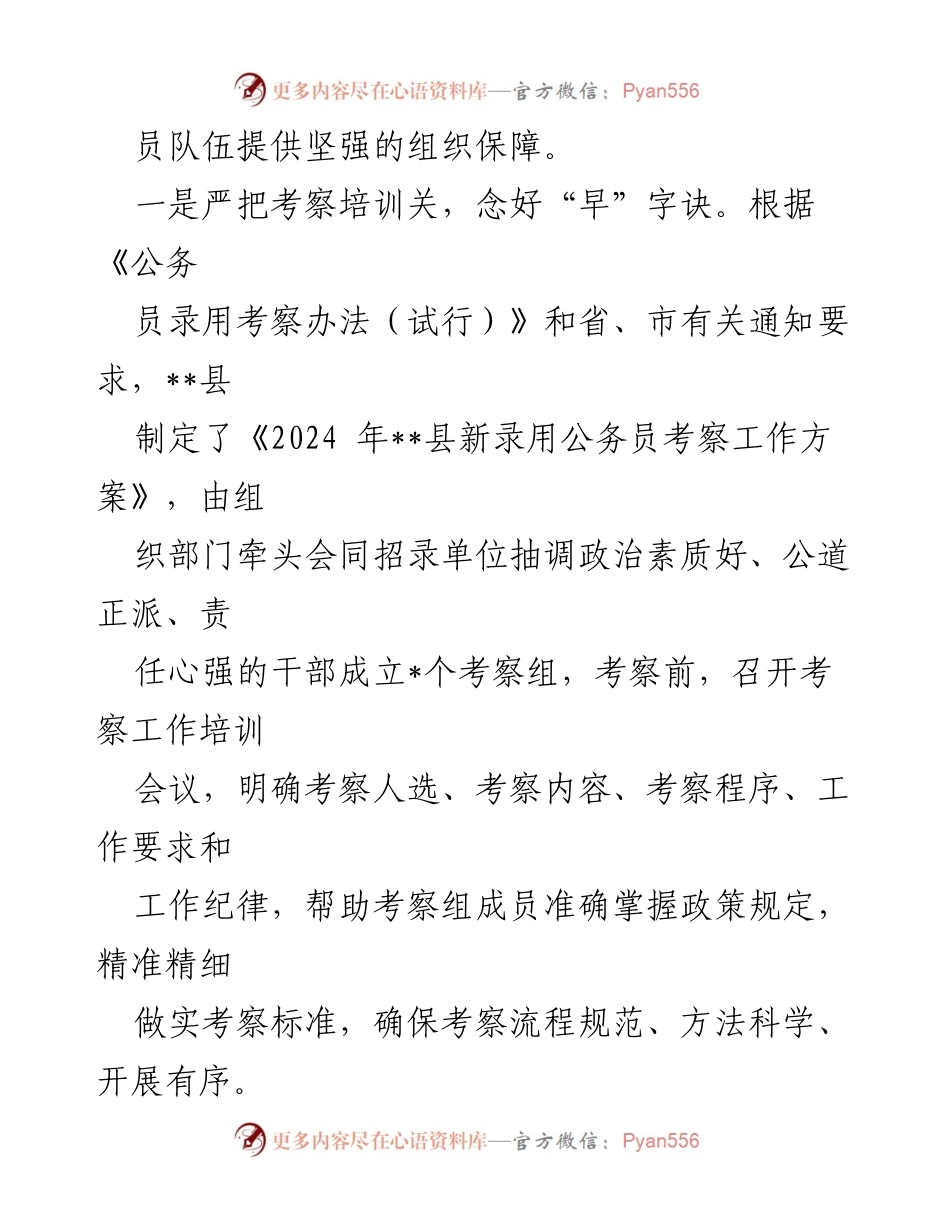 [工作总结] 公务员录用考察 - 严把关口，确保新录用公务员素质提升.docx_第2页