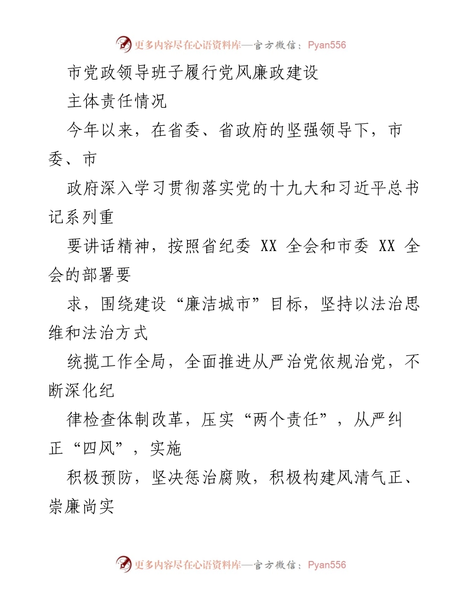 [工作总结] 党风廉政建设 - 市党政领导班子履行党风廉政建设主体责任情况总结.docx_第1页