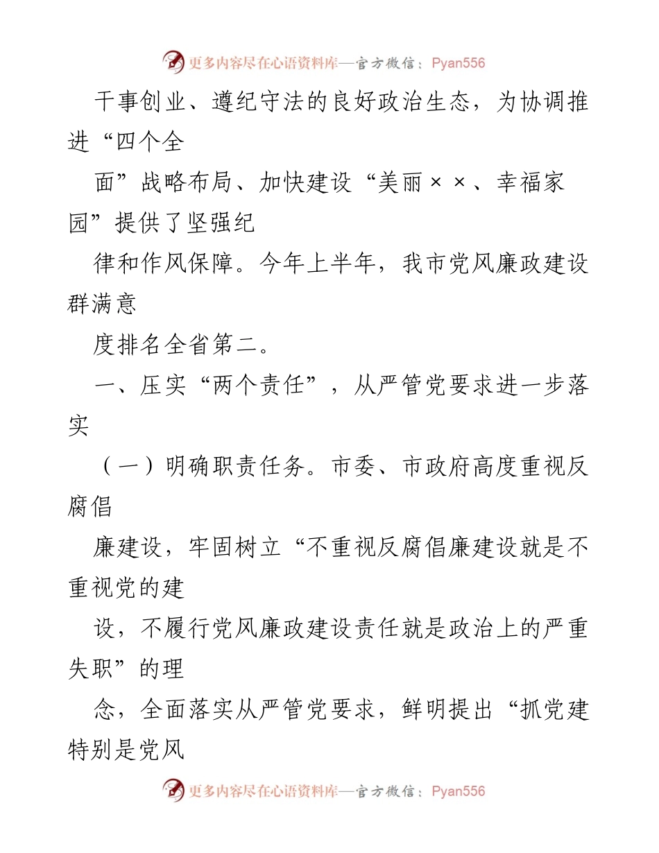 [工作总结] 党风廉政建设 - 市党政领导班子履行党风廉政建设主体责任情况总结.docx_第2页