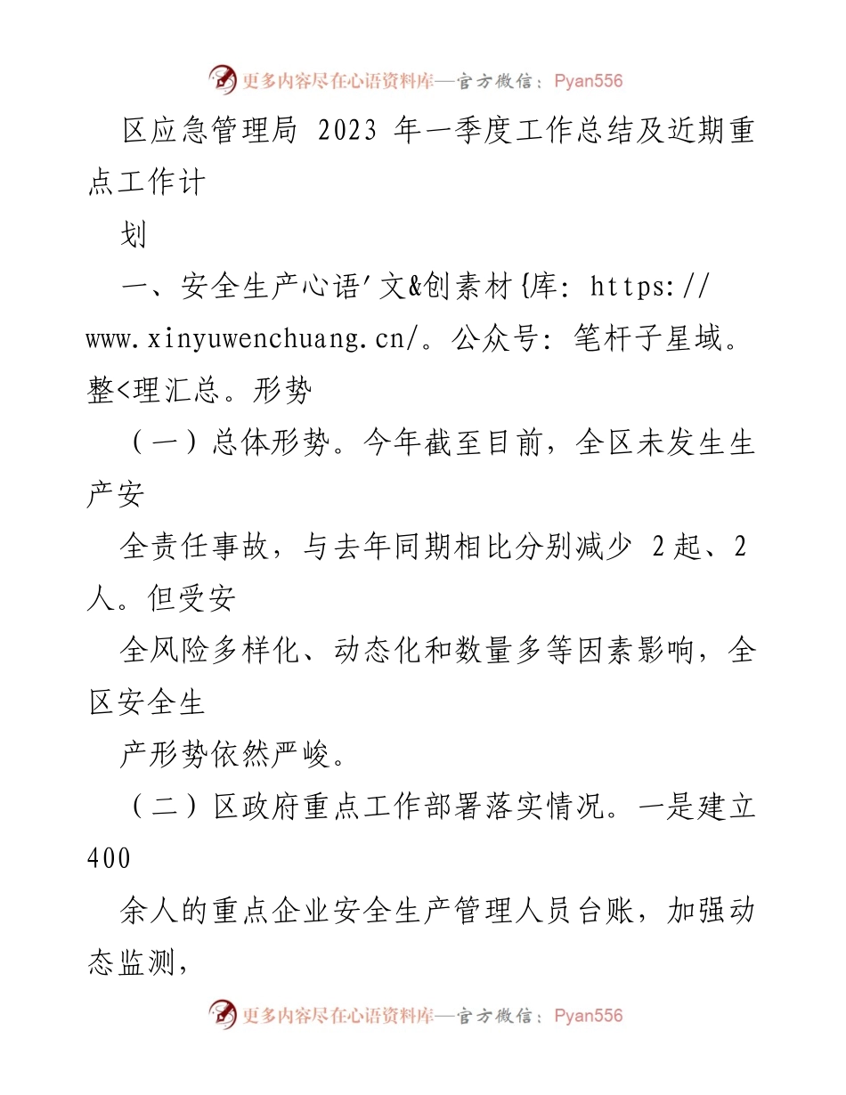 [工作总结] 区应急管理局 - 2023年一季度安全生产工作总结及风险分析.docx_第1页