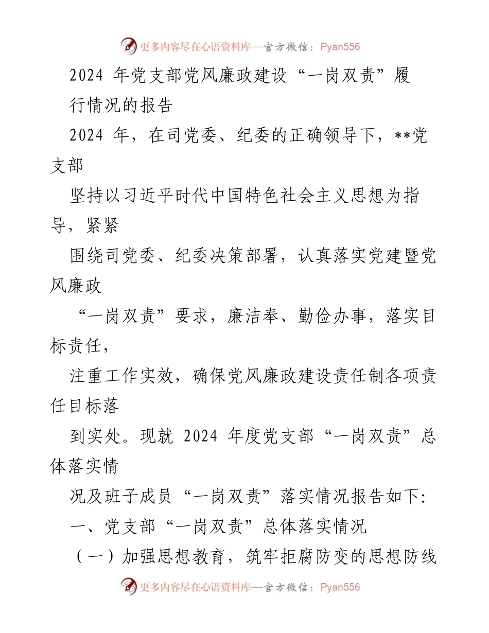 [工作总结] 党支部 - 2024年党支部党风廉政建设“一岗双责”落实情况报告.docx_第1页