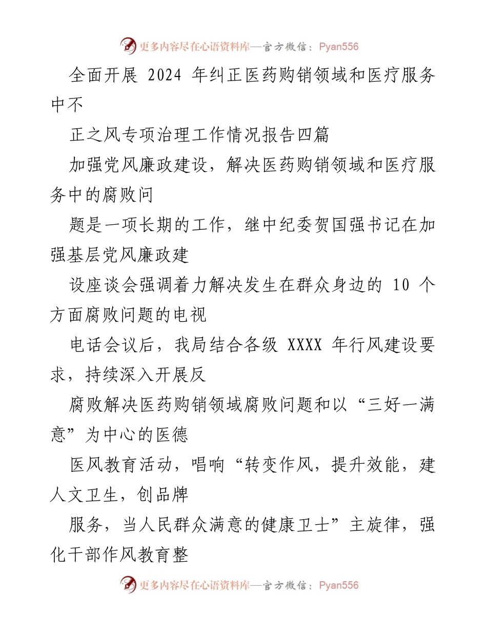 [工作总结] 医药购销领域 - 2024年医药购销领域腐败治理工作情况报告.docx_第1页