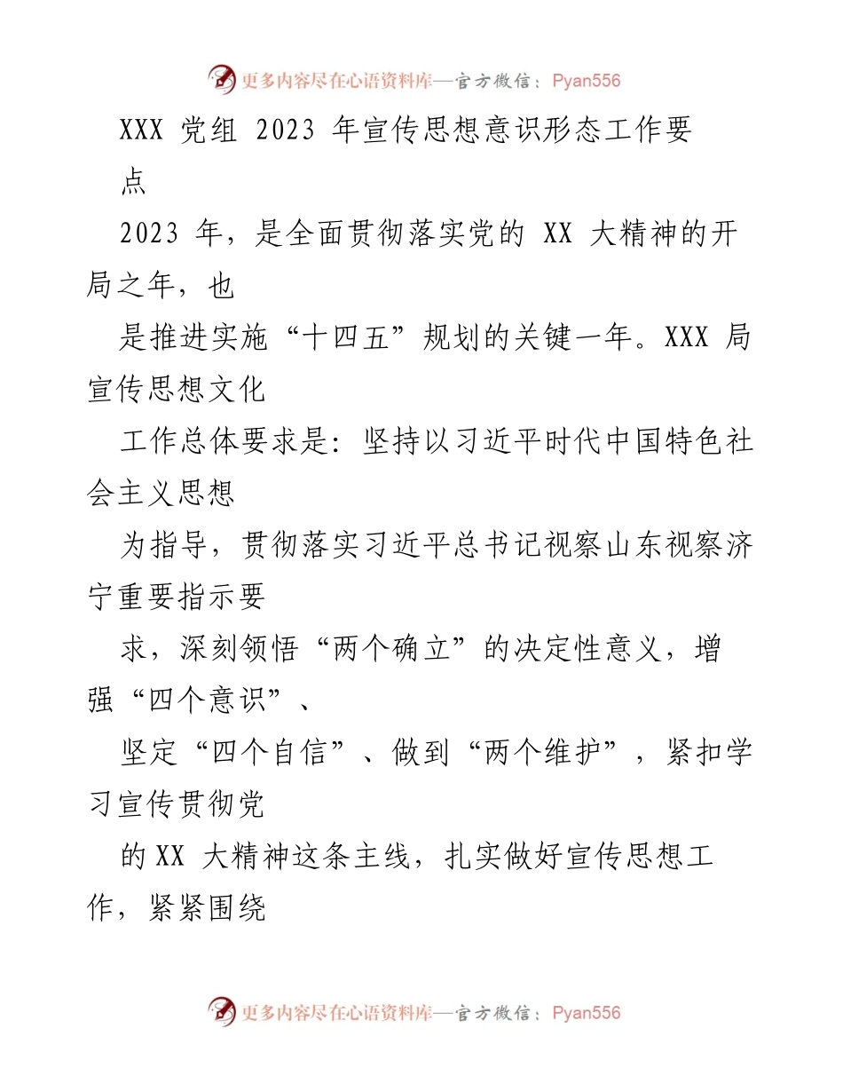 [工作总结] 党组会议 - 2023年宣传思想意识形态工作要点总结.docx_第1页