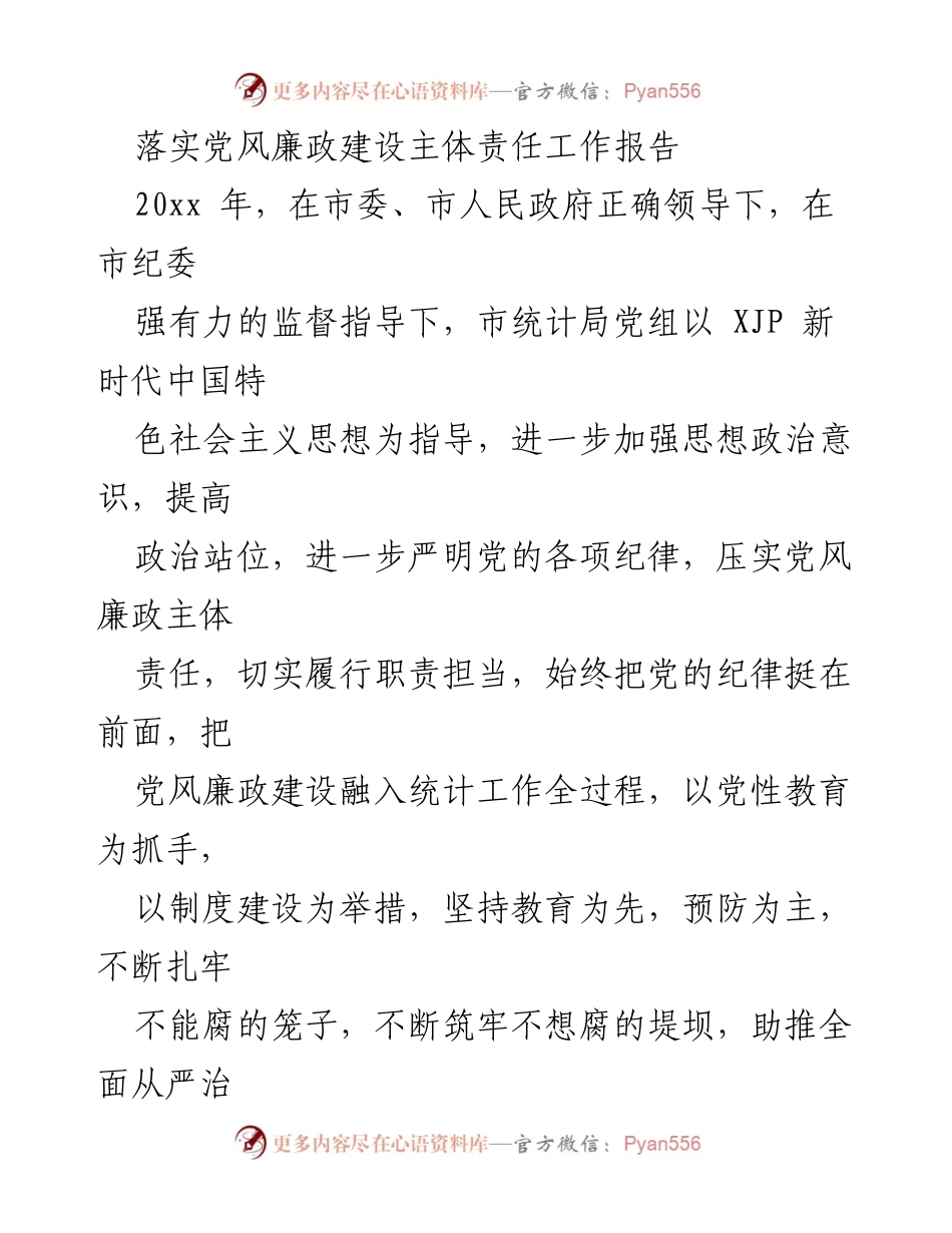 [工作总结] 党风廉政建设 - 2023年市统计局党风廉政建设主体责任落实工作总结报告.docx_第1页