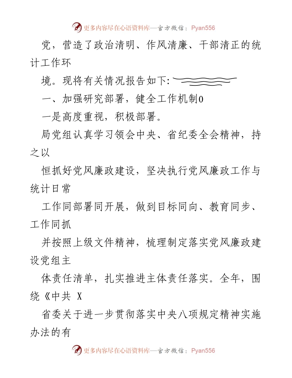 [工作总结] 党风廉政建设 - 2023年市统计局党风廉政建设主体责任落实工作总结报告.docx_第2页