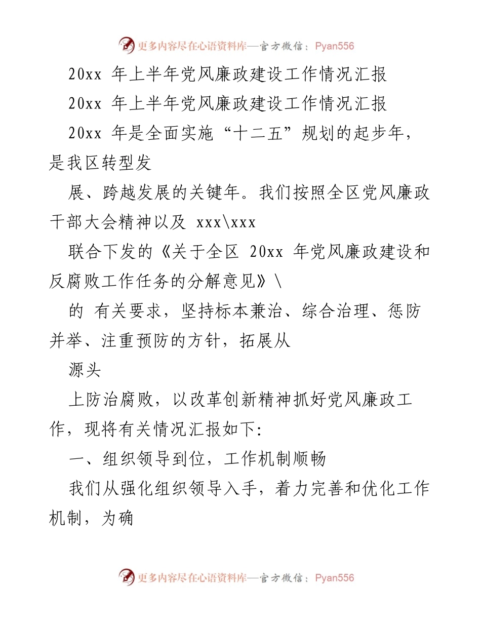 [工作总结] 党风廉政建设 - 20xx年上半年党风廉政建设工作情况汇报.docx_第1页