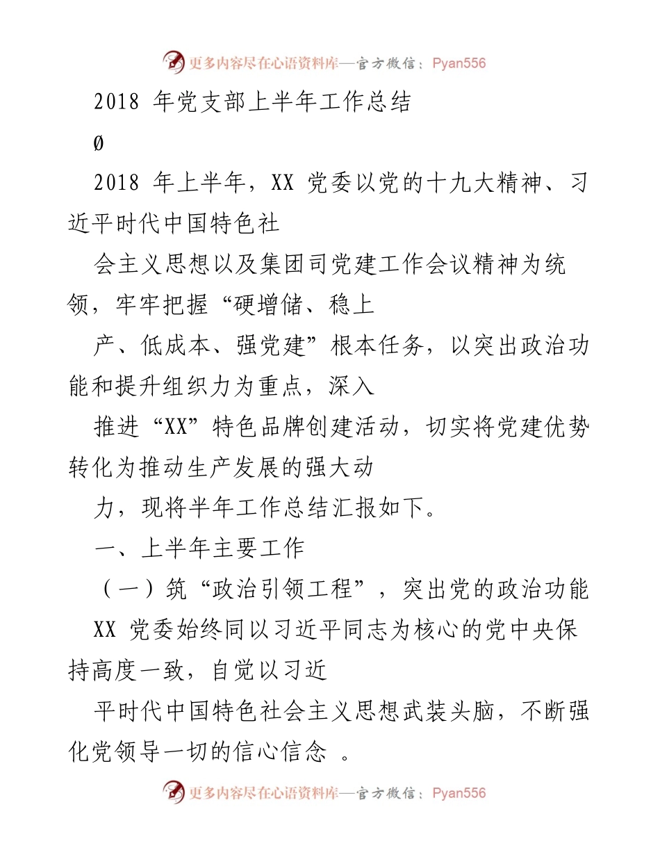 [工作总结] 党支部 - 2018年上半年党建工作总结报告_1.docx_第1页