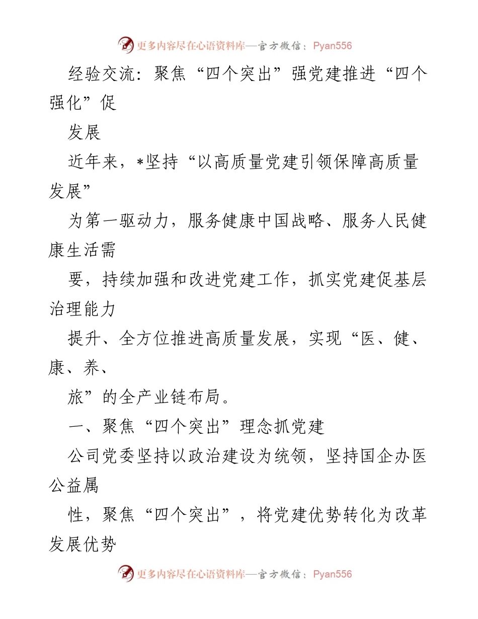 [工作总结] 党建工作经验交流 - 强化党建引领高质量发展策略.docx_第1页
