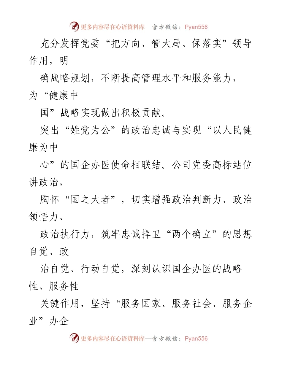 [工作总结] 党建工作经验交流 - 强化党建引领高质量发展策略.docx_第2页