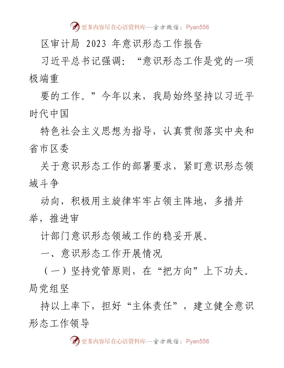 [工作总结] 区审计局 - 2023年意识形态工作总结报告_3.docx_第1页