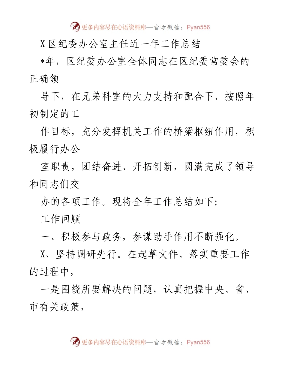 [工作总结] 区纪委办公室 - X区纪委办公室主任年度工作总结.docx_第1页