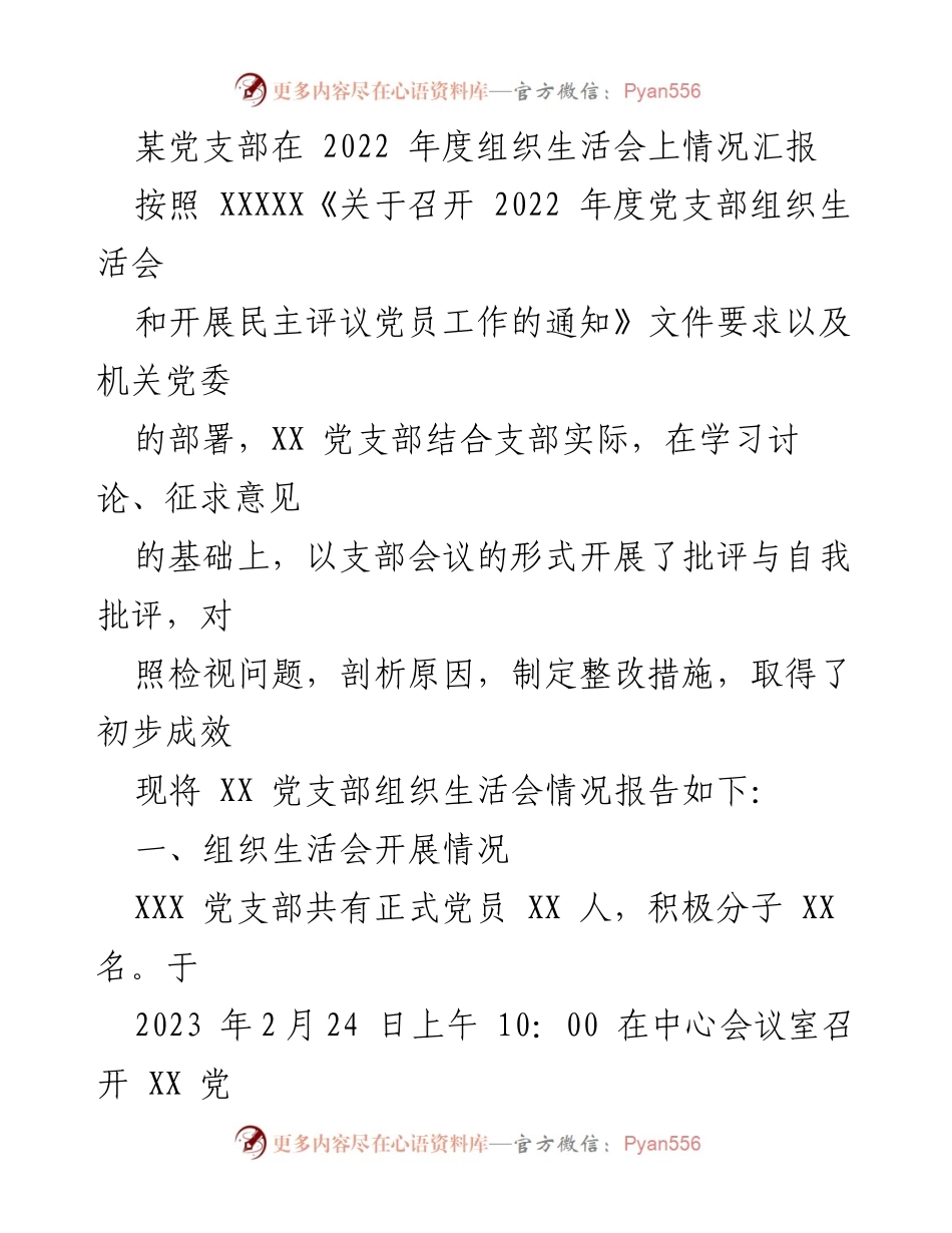 [工作总结] 党支部年度组织生活会 - XX 党支部 2022 年度组织生活会情况汇报.docx_第1页