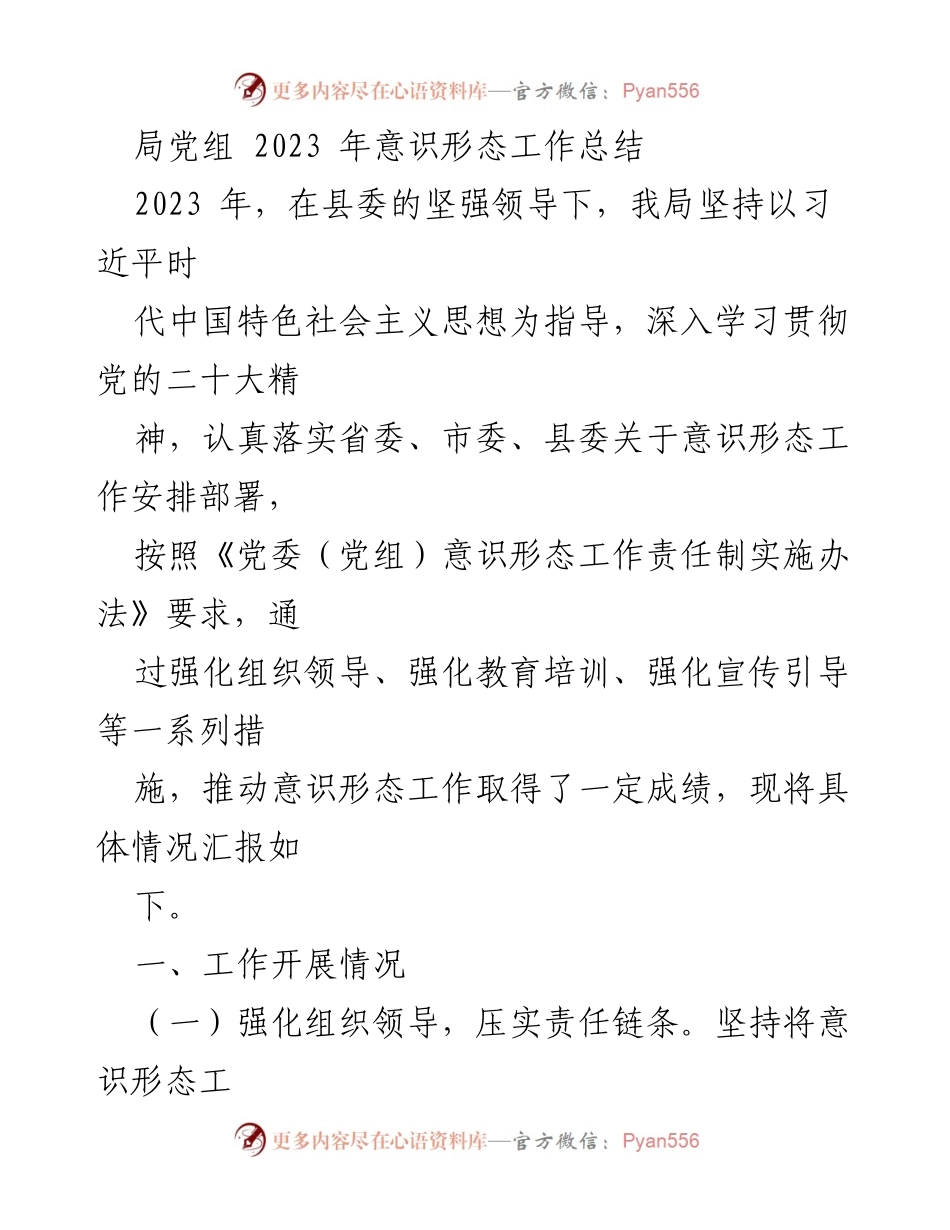 [工作总结] 党组会议 - 2023年意识形态工作总结报告.docx_第1页
