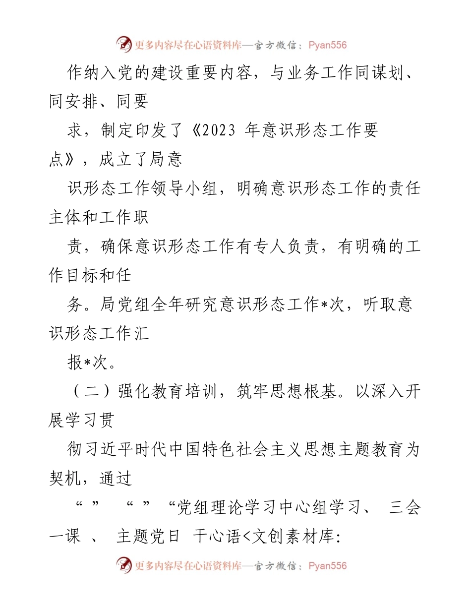 [工作总结] 党组会议 - 2023年意识形态工作总结报告.docx_第2页