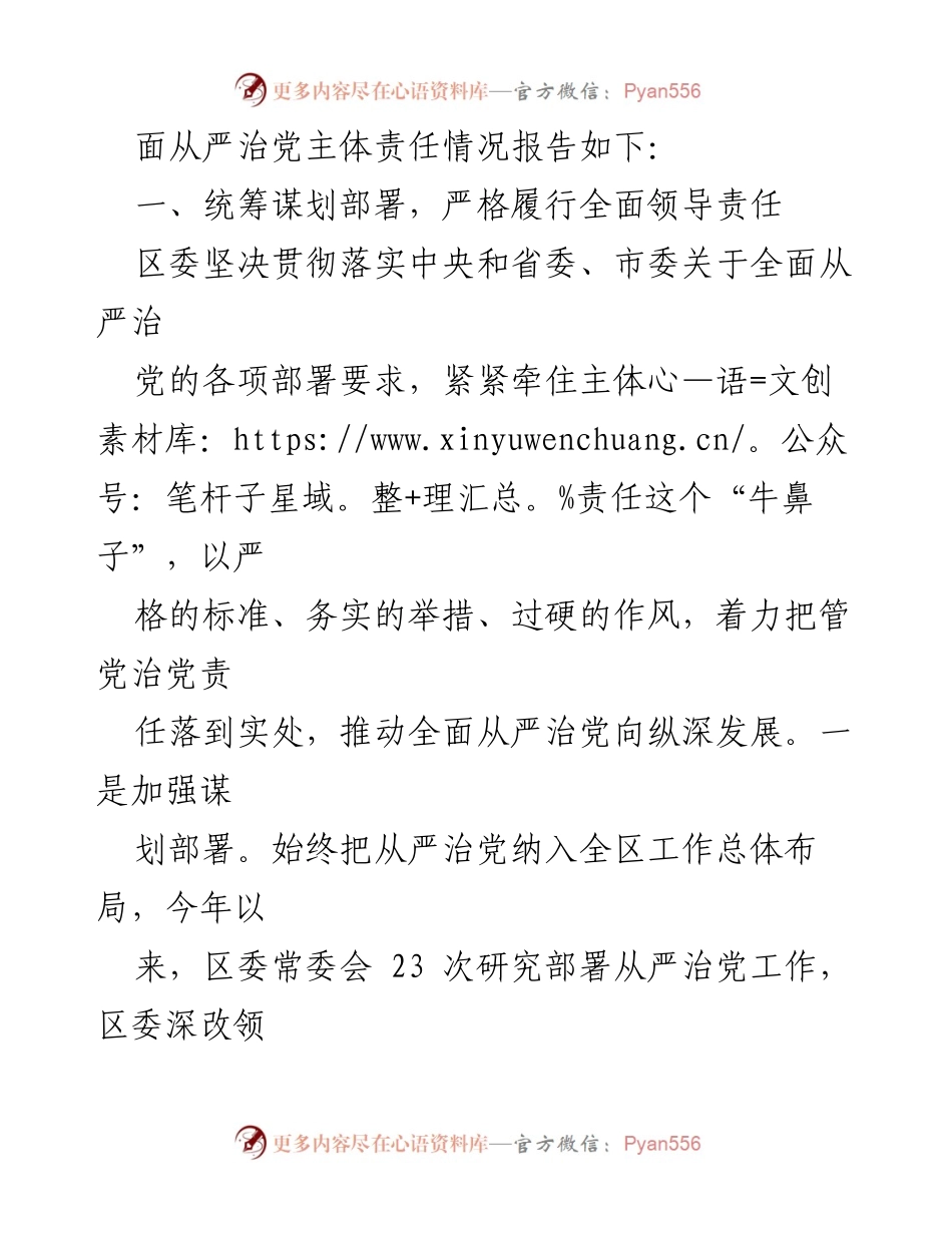 [工作总结] 全面从严治党 - 落实全面从严治党主体责任情况报告.docx_第2页