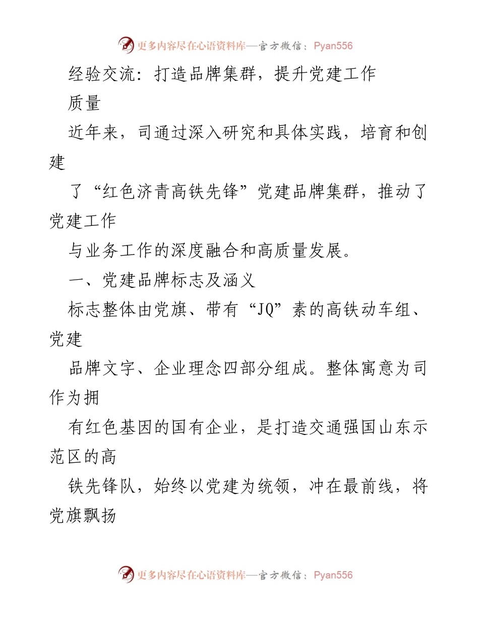 [工作总结] 党建工作经验交流 - 打造“红色济青高铁先锋”品牌集群，推动党建与业务深度融合.docx_第1页