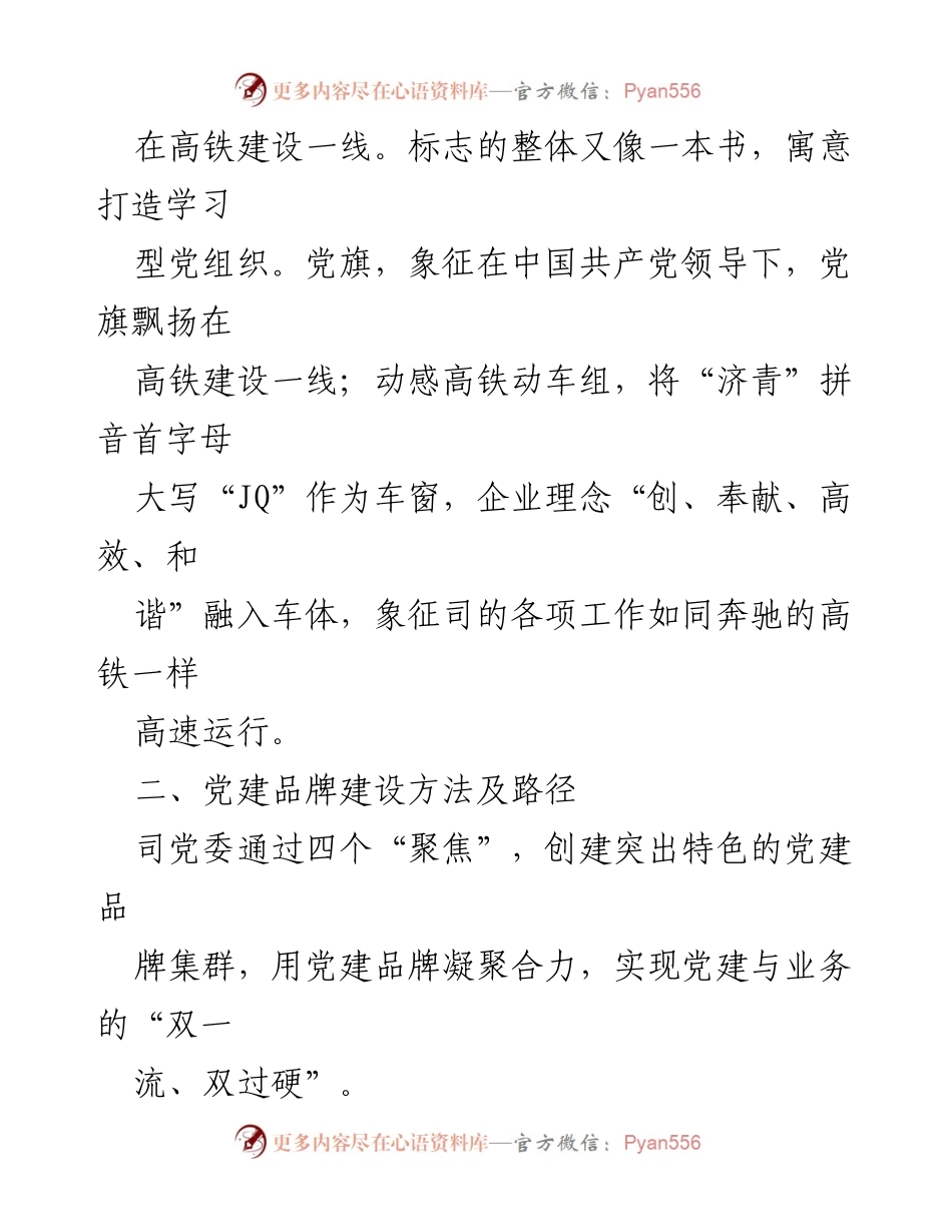 [工作总结] 党建工作经验交流 - 打造“红色济青高铁先锋”品牌集群，推动党建与业务深度融合.docx_第2页