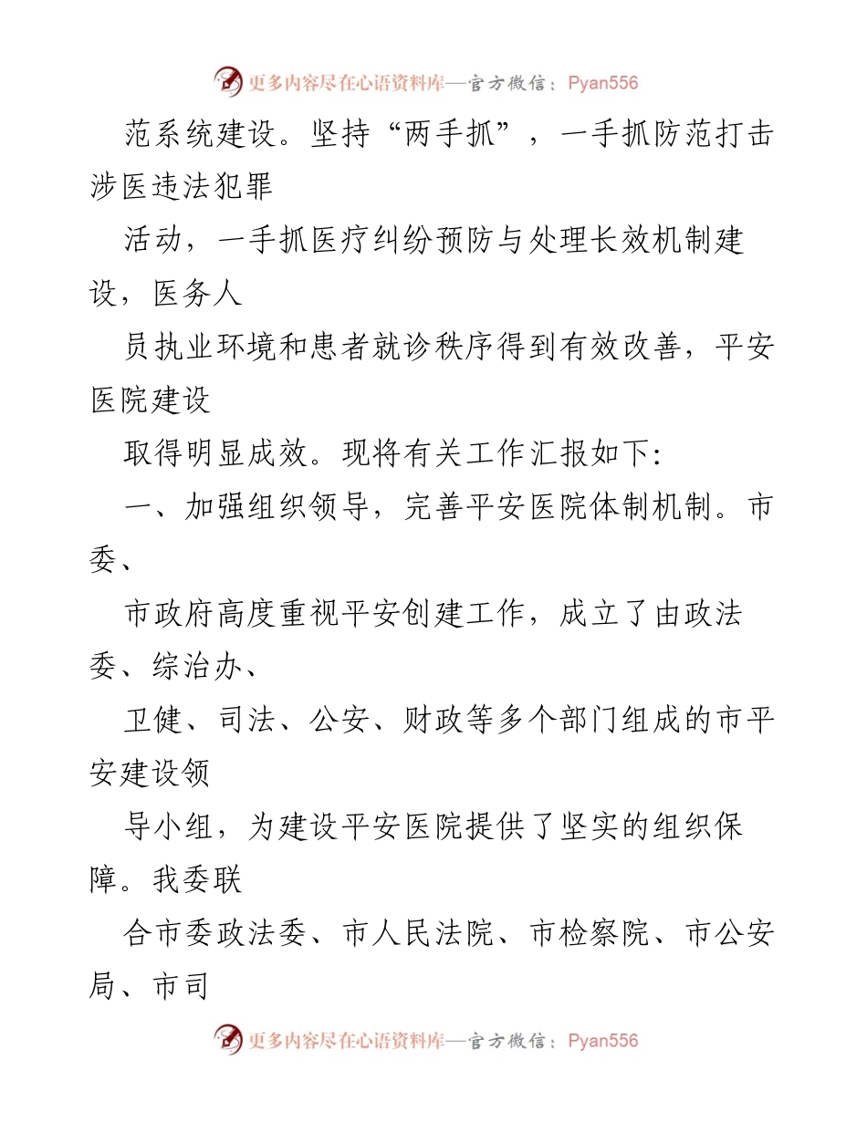 [工作总结] 医疗卫生 - XXX市平安医院创建工作汇报_1.docx_第2页