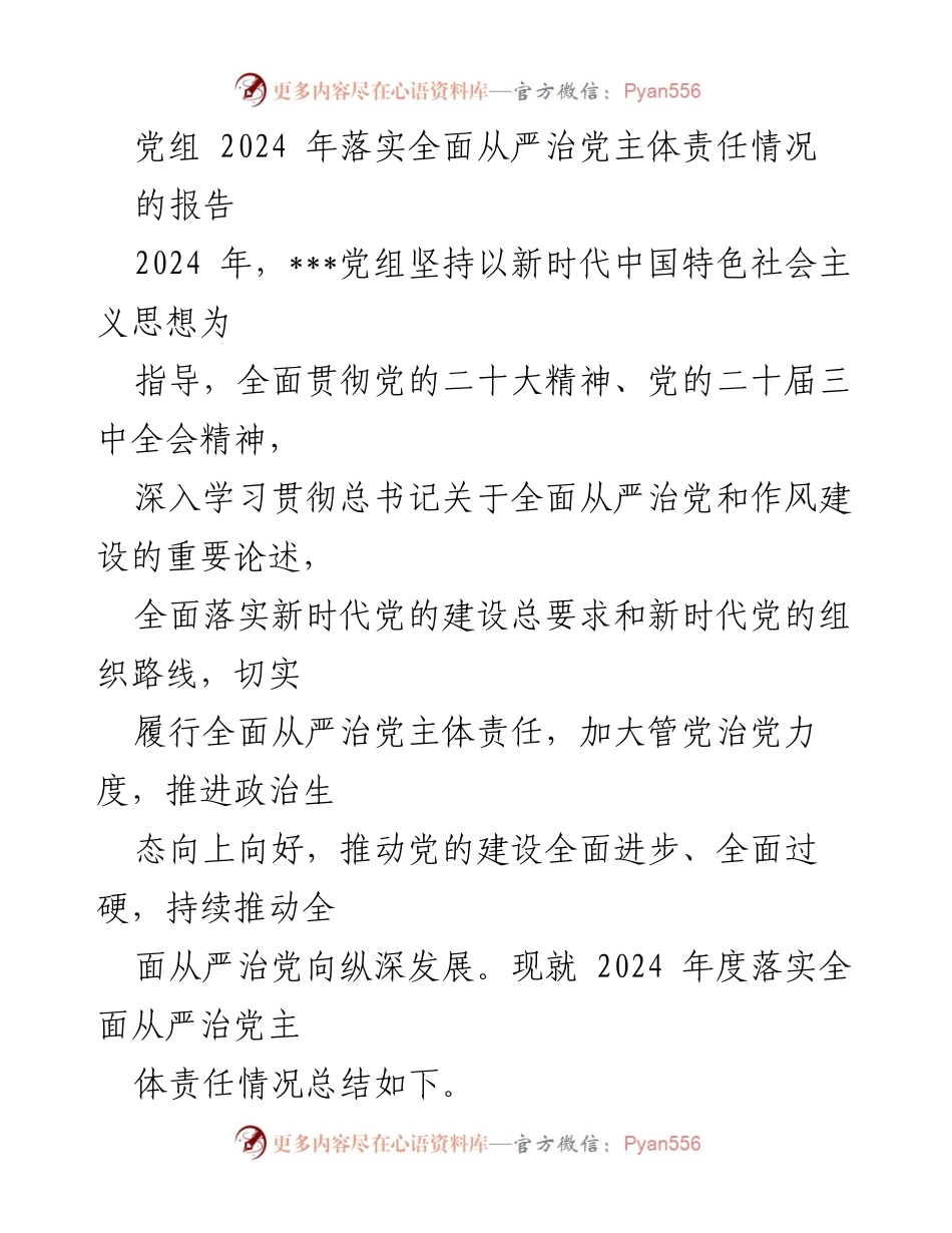 [工作总结] 党组会议 - 2024年全面从严治党主体责任落实情况总结报告.docx_第1页