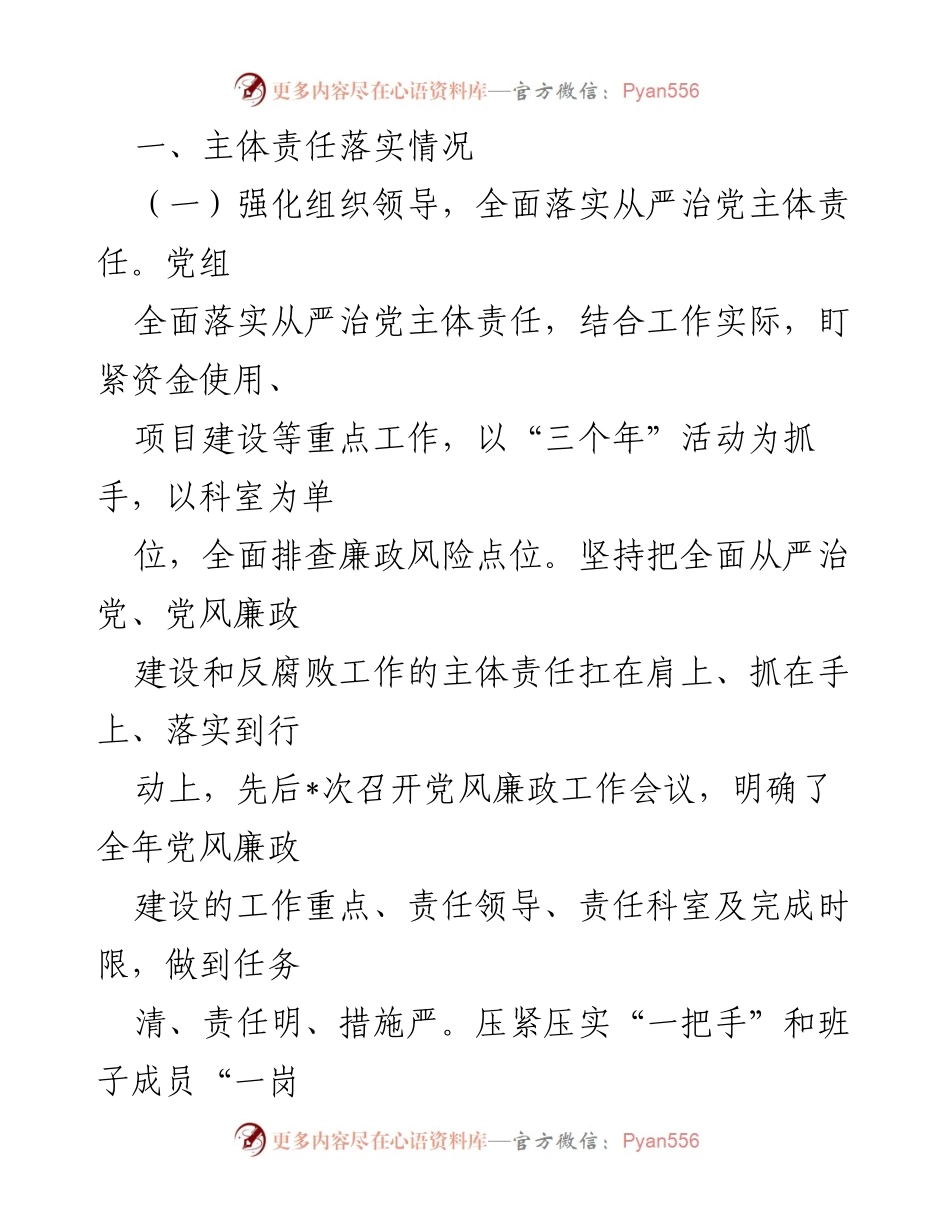 [工作总结] 党组会议 - 2024年全面从严治党主体责任落实情况总结报告.docx_第2页