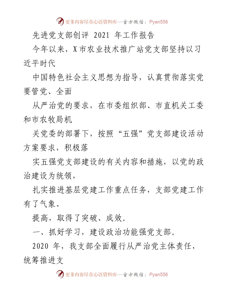 [工作总结] 党支部创评 - 2021年X市农业技术推广站党支部工作总结报告.docx_第1页
