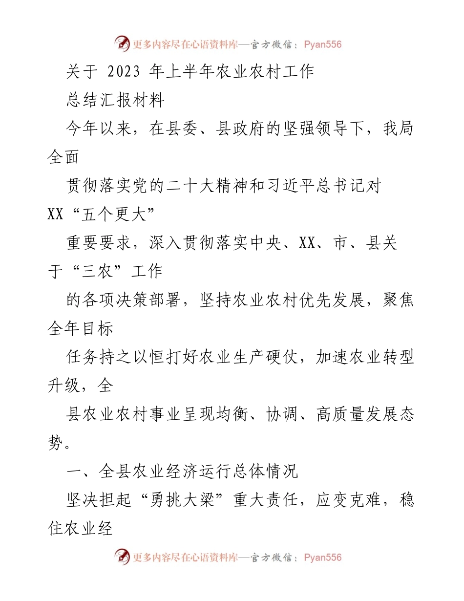 [工作总结] 农业农村工作会议 - 2023年上半年农业农村工作总结报告.docx_第1页