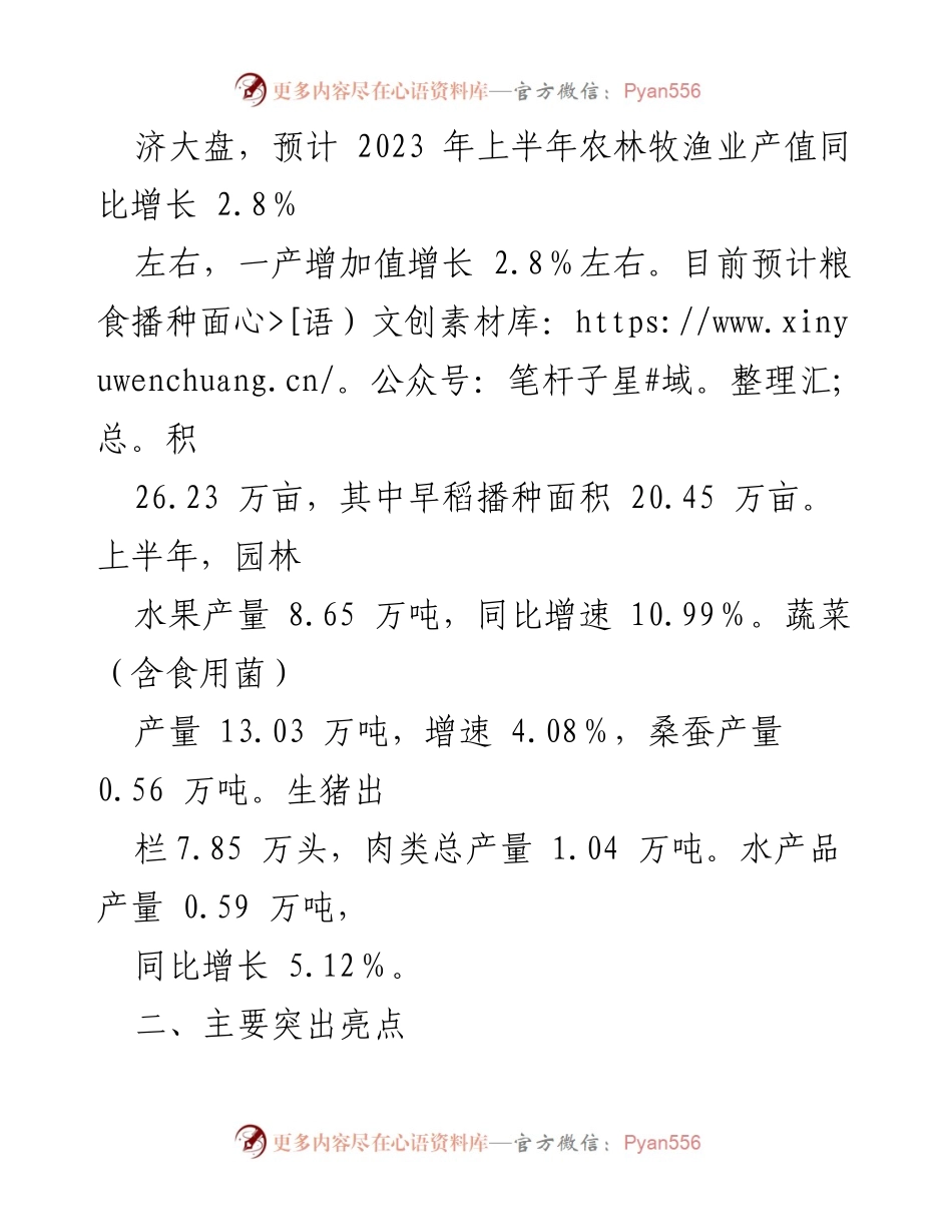 [工作总结] 农业农村工作会议 - 2023年上半年农业农村工作总结报告.docx_第2页